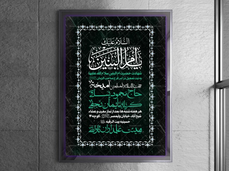 طرح-لایه-باز-شهادت-حضرت-ام-البنین(سلام‌الله‌علیها)