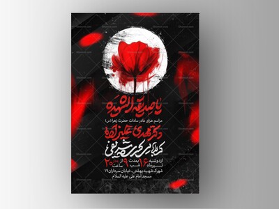 اطلاعیه-عزاداری-شهادت-حضرت-زهرا-سلام-الله-علیها