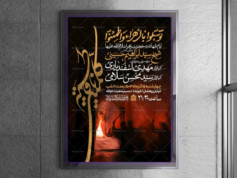 اطلاعیه-عزاداری-شهادت-حضرت-زهرا-سلام-الله-علیها