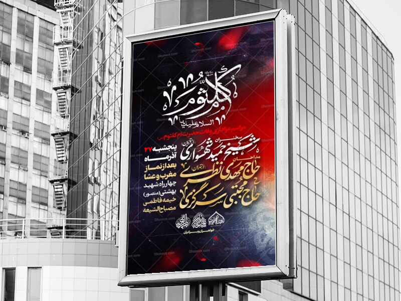 لایه-باز-وفات-حضرت-ام-کلثوم-س