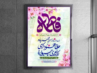 طرح-بنر-لایه-باز-اطلاعیه-هیات-ویژه-ولادت-حضرت-فاطمه-زهرا
