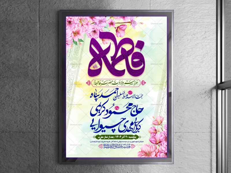 طرح-بنر-لایه-باز-اطلاعیه-هیات-ویژه-ولادت-حضرت-فاطمه-زهرا