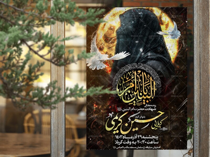 طرح-لایه-باز-شهادت-حضرت-ام-البنین(سلام‌الله‌علیها)