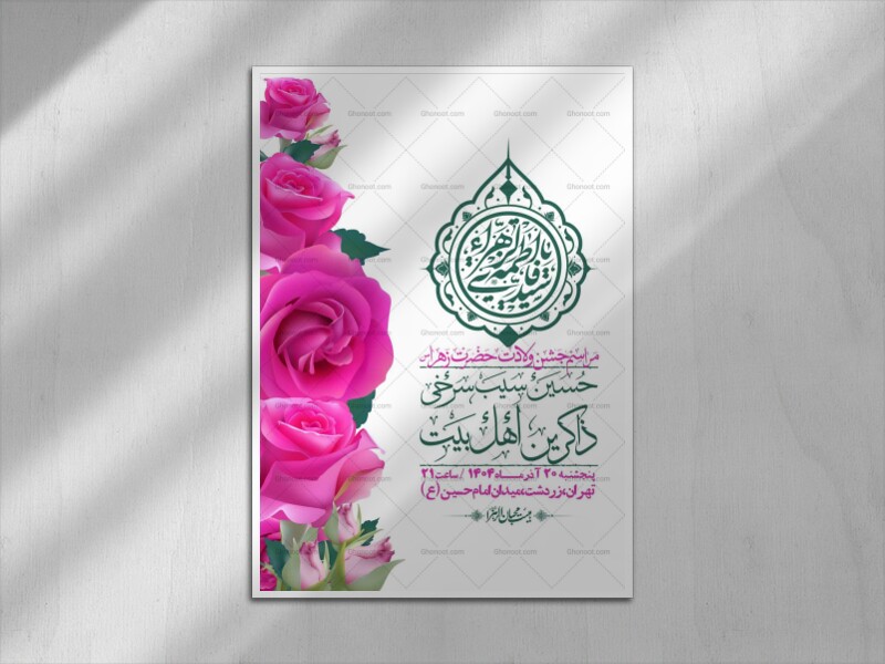 اطلاعیه-لایه-باز-ولادت-حضرت-زهرا-س-+-استوری-فضای-مجازی