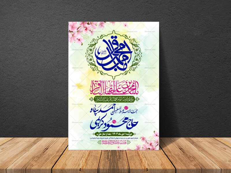 طرح-لایه-باز-اطلاعیه-هیات-ویژه-ولادت-امام-باقر