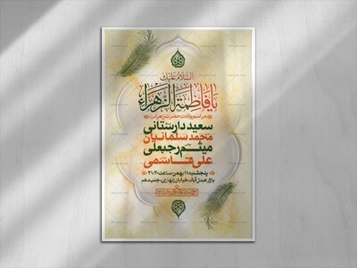 اطلاعیه-لایه-باز-ولادت-حضرت-فاطمه-الزهرا-(س)