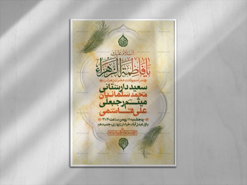 اطلاعیه-لایه-باز-ولادت-حضرت-فاطمه-الزهرا-(س)