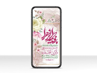 استوری-لایه-باز-ولادت-حضرت-زهرا-س