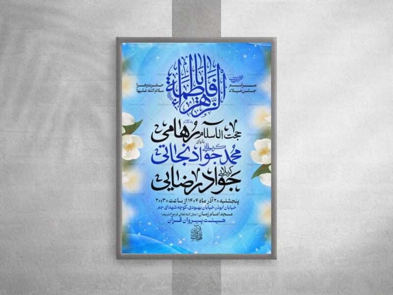 جشن-میلاد-حضرت-زهرا-(س)