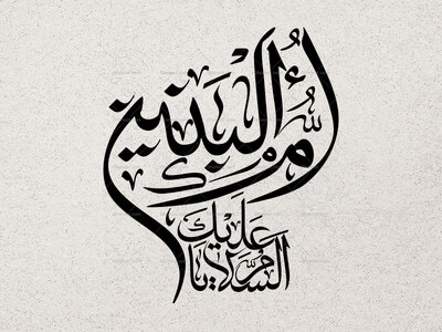 یا-ام-البنین-سلام-الله-علیها