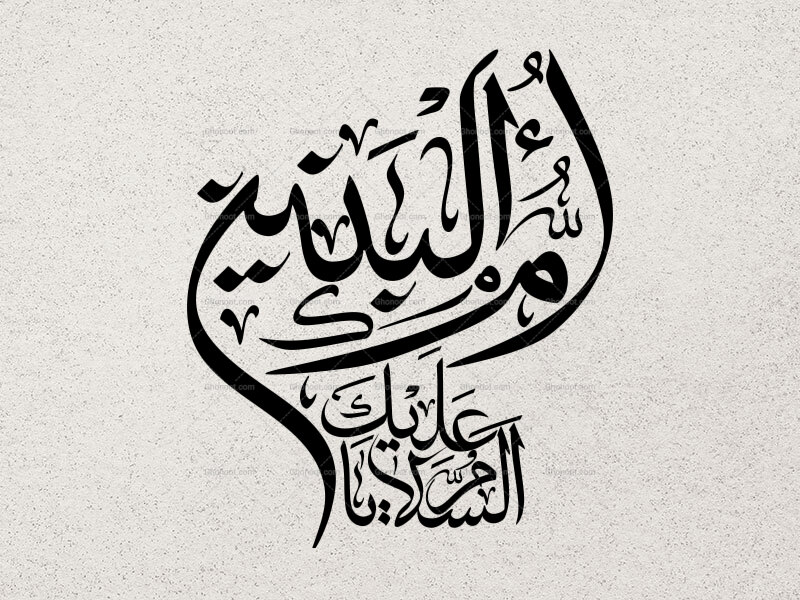 یا-ام-البنین-سلام-الله-علیها