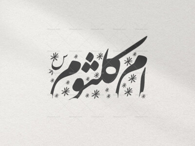 تایپوگرافی-حضرت-ام-کلثوم-(س)