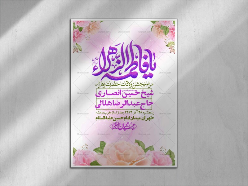 اطلاعیه-لایه-باز-ولادت-حضرت-زهرا-س-+-استوری-فضای-مجازی