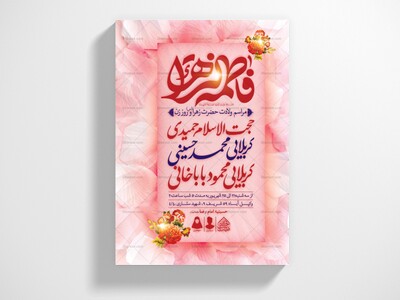 اطلاعیه-لایه-باز-ولادت-حضرت-فاطمه-الزهرا-(س)