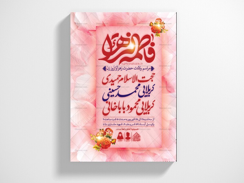 اطلاعیه-لایه-باز-ولادت-حضرت-فاطمه-الزهرا-(س)