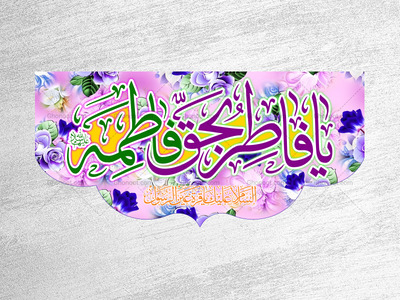 ولادت-حضرت-فاطمه-زهرا(سلام-الله-عليها)