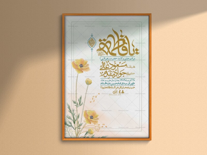 اطلاعیه-لایه-باز-ولادت-حضرت-زهرا-س-+-استوری-فضای-مجازی