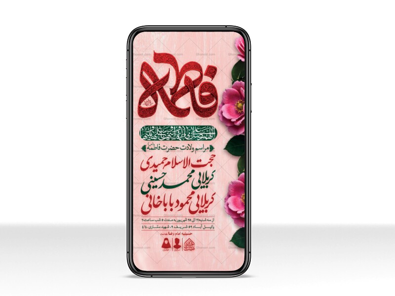 طرح-لایه-باز-ولادت-حضرت-فاطمه-الزهرا-(س)