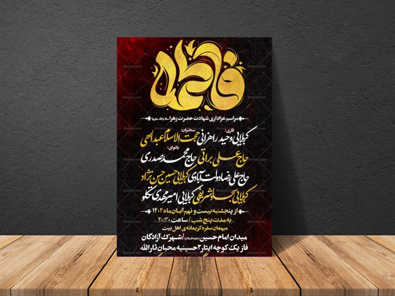 پوستر-اطلاع-رسانی-شهادت-حضرت-زهرا