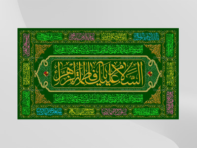 ولادت-حضرت-فاطمه-زهرا(سلام-الله-عليها)