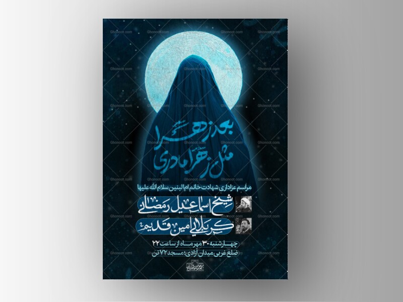 اطلاعیه-مراسم-وفات-حضرت-ام-البنین(س)