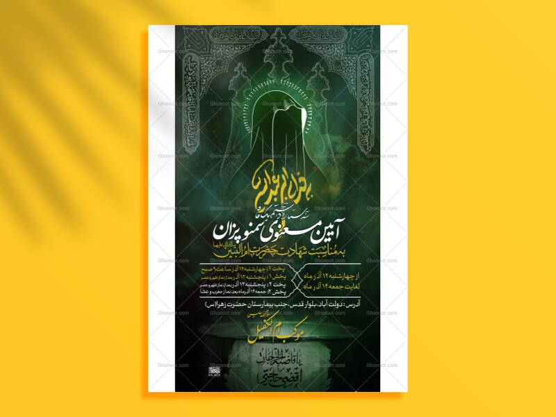 اطلاعیه-پخت-سمنو-شهادت-حضرت-ام-البنین-سلام-الله-علیها