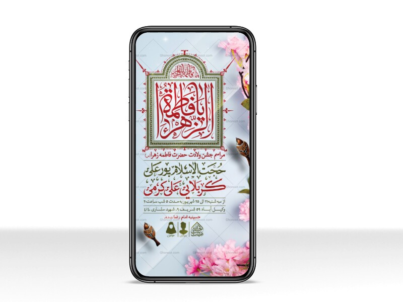 طرح-لایه-باز-ولادت-حضرت-فاطمه-الزهرا-(س)