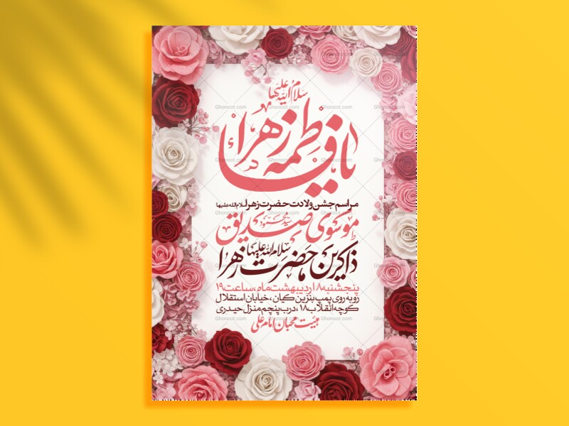 اطلاعیه-جشن-ولادت-حضرت-زهرا-سلام-الله-علیها