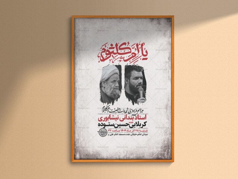 -طرح-شهادت-حضرت-ام-کلثوم-س-+-استوری-