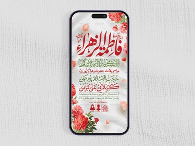 طرح-لایه-باز-ولادت-حضرت-فاطمه-الزهرا-(س)