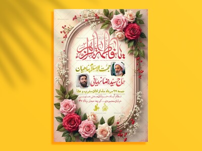 اطلاعیه-ولادت-حضرت-زهــرا-(س)