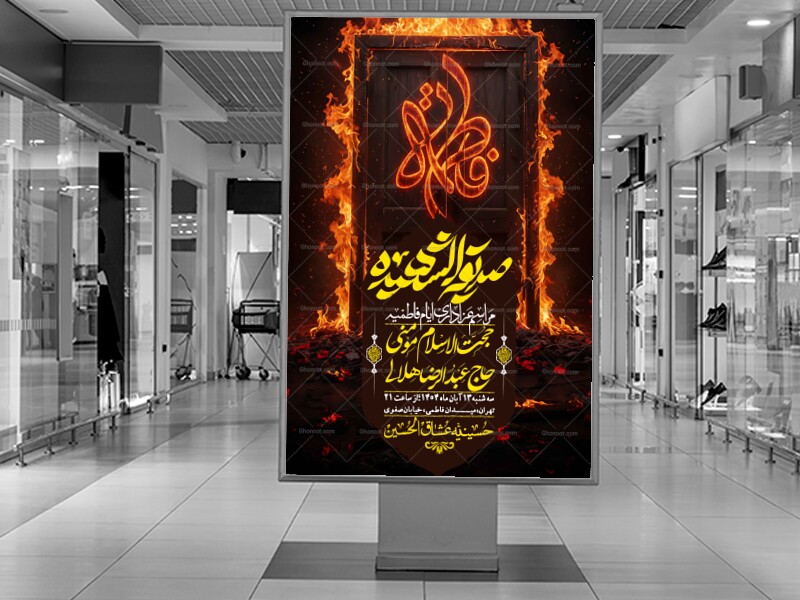 اطلاعیه-لایه-باز-شهادت-حضرت-زهرا-(س)