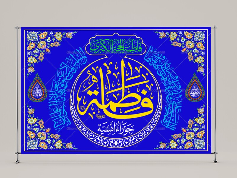 ولادت-حضرت-فاطمه-زهرا(سلام-الله-عليها)