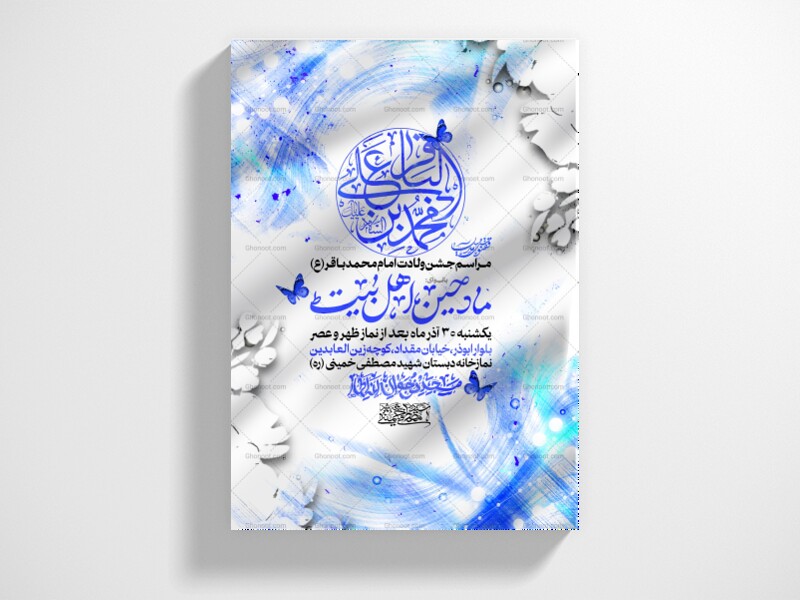 لایه-باز-ولادت-امام-محمد-باقر-(ع)