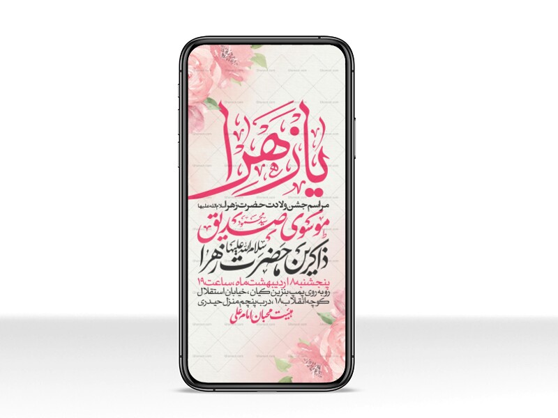 اطلاعیه-استوری-جشن-ولادت-حضرت-زهرا-سلام-الله-علیها