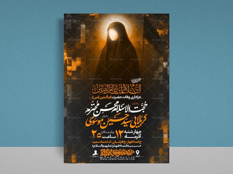 لایه-باز-وفات-حضرت-ام-البنین-(س)