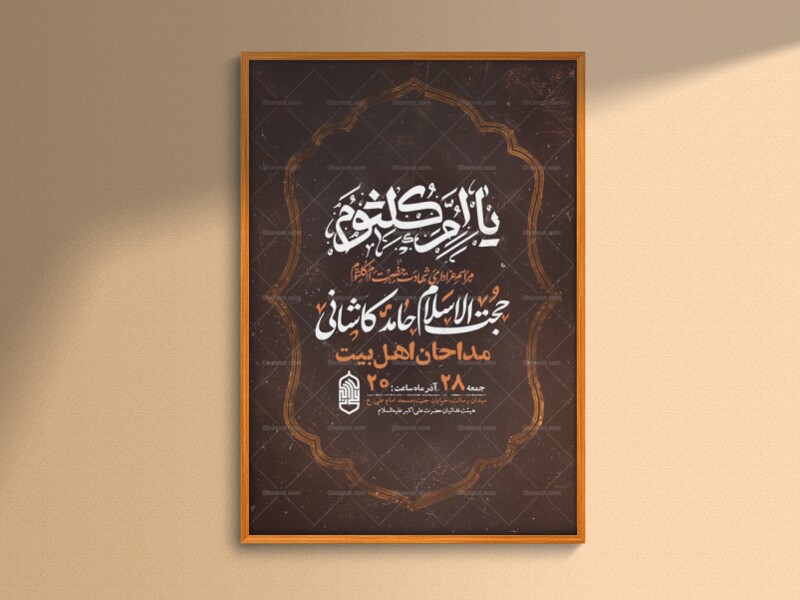 طرح-شهادت-حضرت-ام-کلثوم-س-+-استوری-