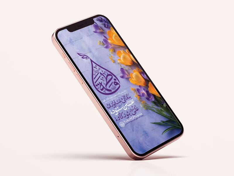 طرح-لایه-باز-جشن-ولادت-حضرت-زهرا-س