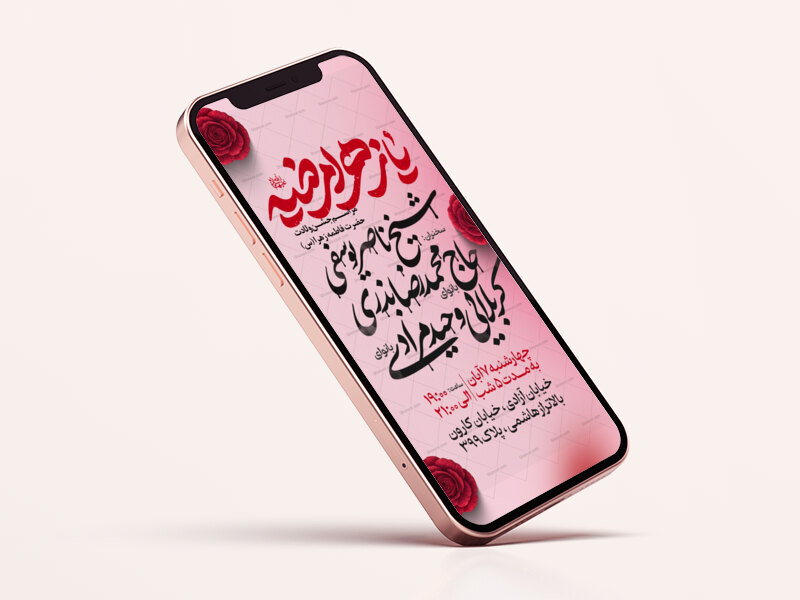 اطلاعیه-استوری-جشن-ولادت-حضرت-زهرا-سلام-الله-علیها