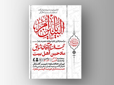 اطلاعیه-عزاداری-وفات-ام-البنین-سلام-الله-علیها