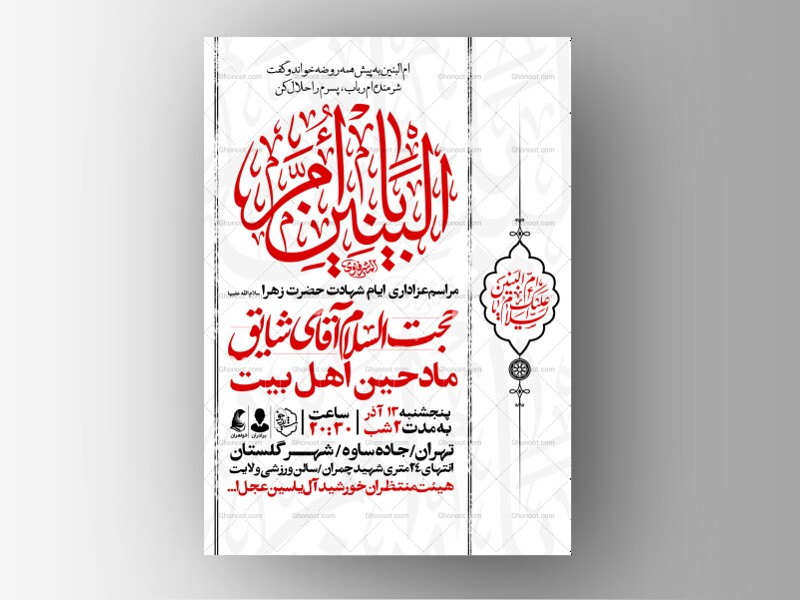 اطلاعیه-عزاداری-وفات-ام-البنین-سلام-الله-علیها