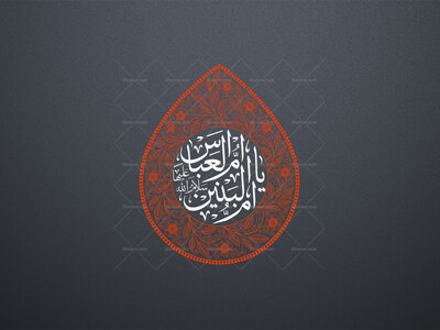 تایپوگرافی-یا-ام-البنین-ام-العباس-سلام-الله-علیها