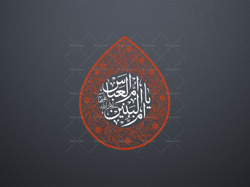 تایپوگرافی-یا-ام-البنین-ام-العباس-سلام-الله-علیها