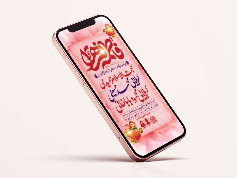 طرح-لایه-باز-ولادت-حضرت-فاطمه-الزهرا-(س)