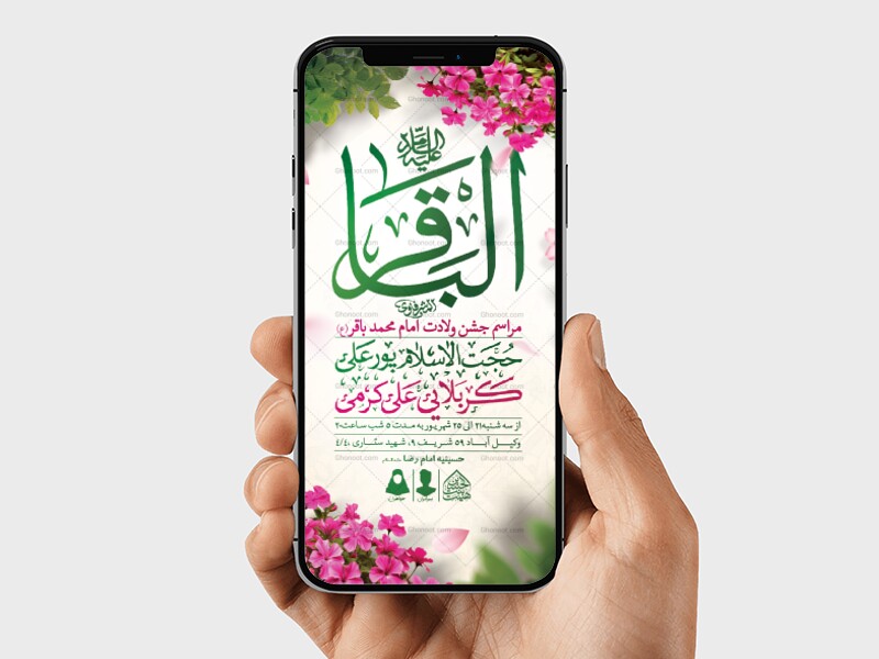 طرح-لایه-باز-ولادت-امام-محمدباقر-(ع)