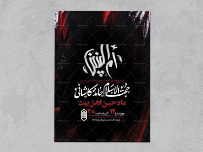طرح-لایه-باز-عزاداری-شهادت-حضرت-ام-البنین-س-+-استوری-