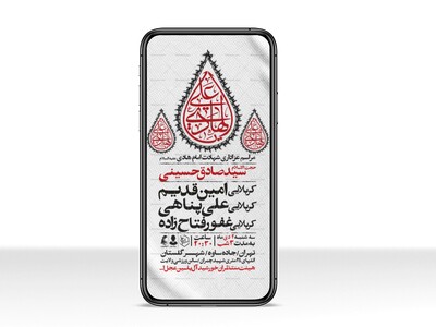 اطلاعیه-استوری-عزاداری-شهادت-امام-هادی-علیه-السلام