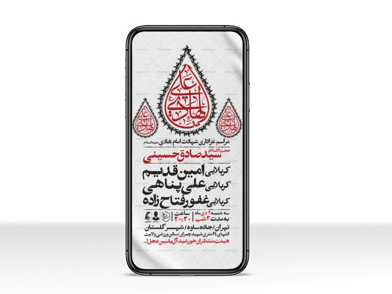 اطلاعیه-استوری-عزاداری-شهادت-امام-هادی-علیه-السلام