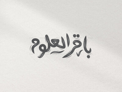 تایپو-گرافی-باقرالعلوم-(ص)