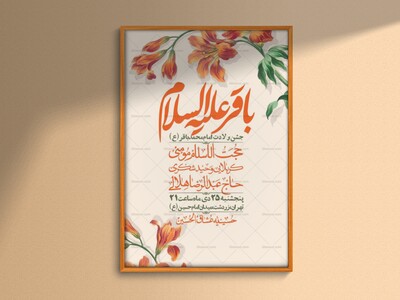 اطلاعیه-لایه-باز-ولادت-امام-محمد-باقر-+-استوری-فضای-مجازی